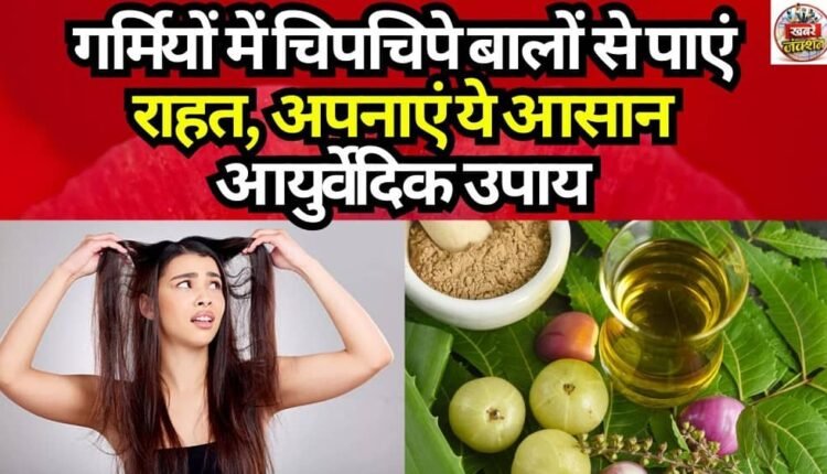 Find relief from sticky hair this summer—try these simple Ayurvedic remedies.