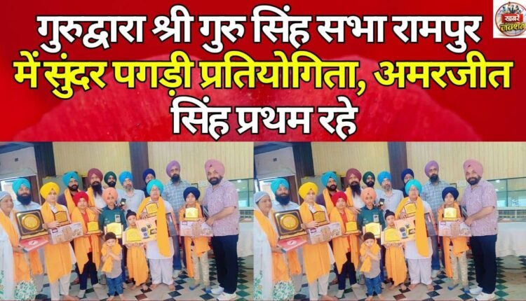 Beautiful Turban Competition held at Gurudwara Shri Guru Singh Sabha Rampur, Amarjeet Singh stood first