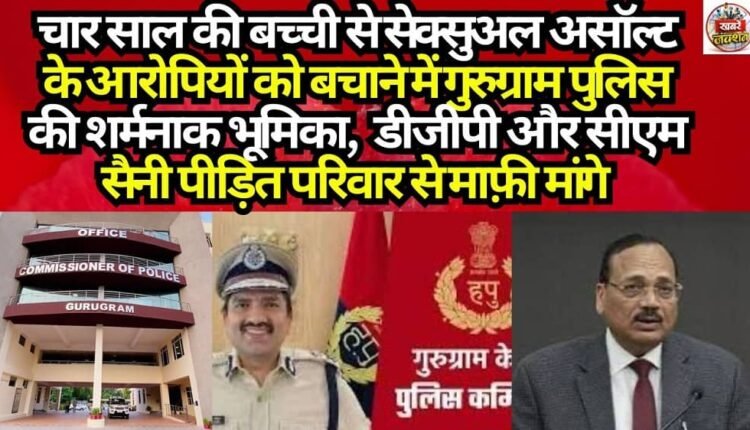 Gurugram Police's Shameful Role in Shielding Accused of Sexually Assaulting a Four-Year-Old Girl; DGP and CM Saini Must Apologize to the Victim's Family.