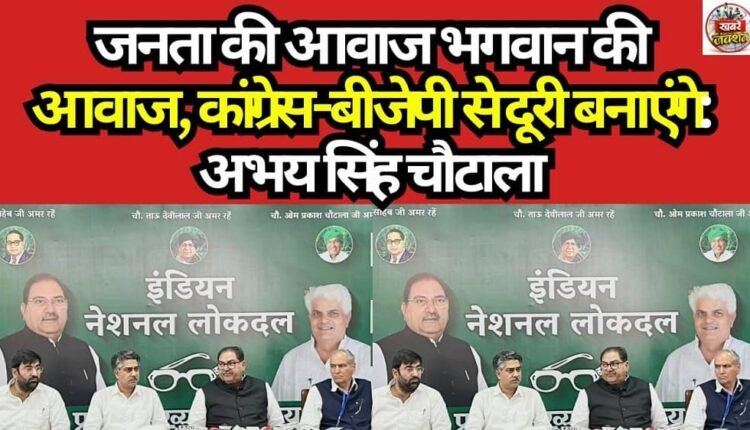 "The voice of the people is the voice of God; we will maintain our distance from the Congress and the BJP": Abhay Singh Chautala