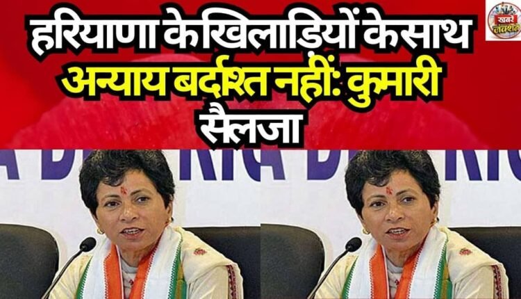 Injustice against Haryana's players will not be tolerated: Kumari Selja