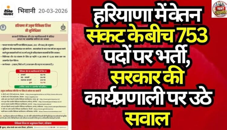 Recruitment for 753 Posts Amidst Salary Crisis in Haryana; Questions Raised Over Government's Functioning