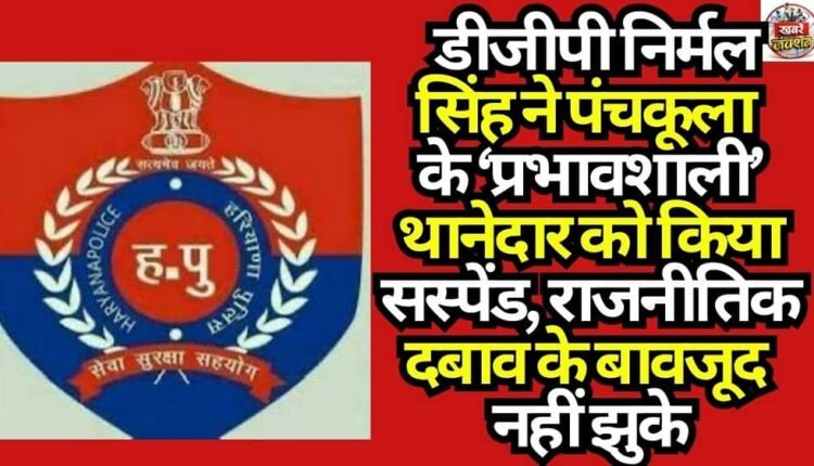 pardon-the-intrusion-haryana-dgp-nirmal-singh-suspends-influential-station-house-officer-in-panchkula-refuses-to-yield-to-political-pressure