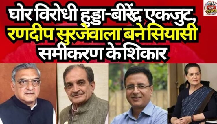 Bhupinder Singh Hooda and Birender Singh—widely regarded as bitter political rivals—set aside their differences to demonstrate unity; and Randeep Singh Surjewala became the casualty of this solidarity.