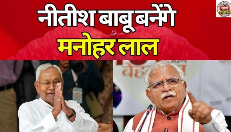 Manohar Lal will become Nitish Babu