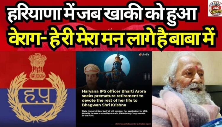 When the Khaki-clad felt a sense of detachment in Haryana—"Oh, my heart finds solace in the Baba."