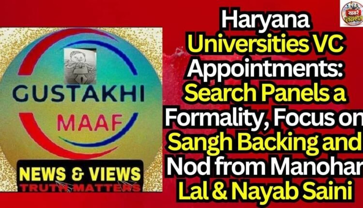 Haryana Universities VC Appointments: Search Panels a Formality, Focus on Sangh Backing and Nod from Manohar Lal & Nayab Saini