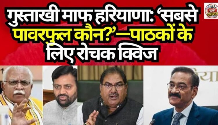 Haryana: ‘Who is the Most Powerful?’—An Engaging Quiz for Readers