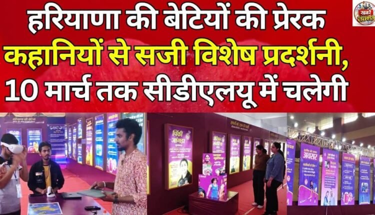 A special exhibition showcasing inspiring stories of Haryana's daughters will run at CDLU till March 10.