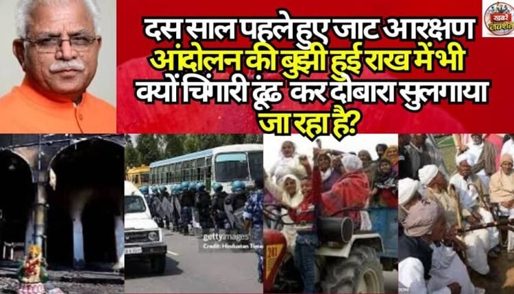 Why are sparks being sought—and reignited—even within the cooled ashes of the Jat reservation agitation that took place ten years ago?