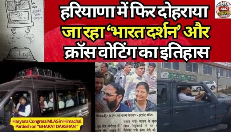 Haryana Rajya Sabha Polls: Fear of Cross Voting Revives ‘Bharat Darshan’ Politics