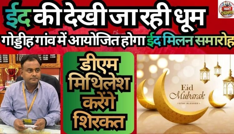 Eid festivities are in full swing; an 'Eid Milan' gathering will be organized in Goddih village, attended by DM Mithilesh.