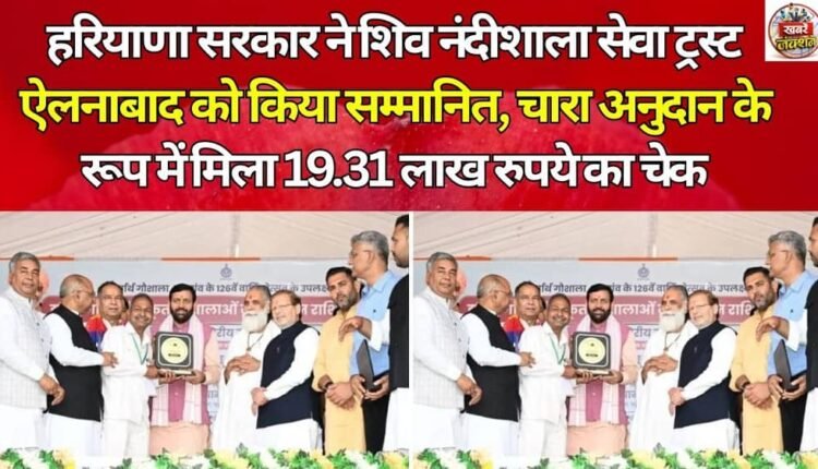 Haryana Government honored Shiv Nandishala Seva Trust, Ellenabad, and received a cheque of Rs 19.31 lakh as fodder subsidy.