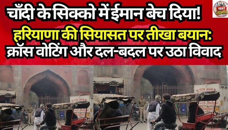 Sold their integrity for silver coins! A scathing statement on Haryana politics: Controversy erupts over cross-voting and party defection