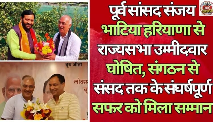 Former MP Sanjay Bhatia declared Rajya Sabha candidate from Haryana, honoured for his struggle from organisation to Parliament