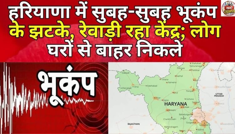 Early morning earthquake jolts Haryana, with Rewari as the epicentre; people rush out of their homes