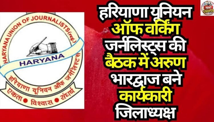 Arun Bhardwaj Appointed Acting District President at Haryana Union of Working Journalists Meeting