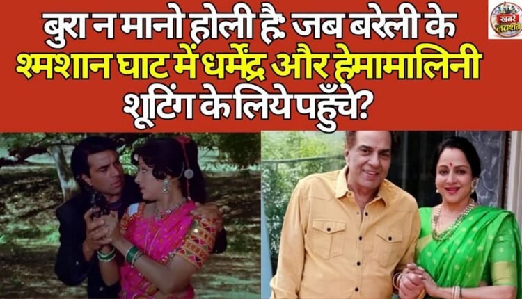 Don't worry, it's Holi: When Dharmendra and Hema Malini reached the cremation ground of Bareilly for shooting?