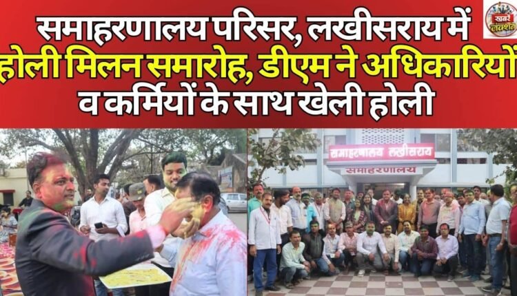 Holi Milan celebration in Collectorate premises, Lakhisarai, DM played Holi with officers and employees.