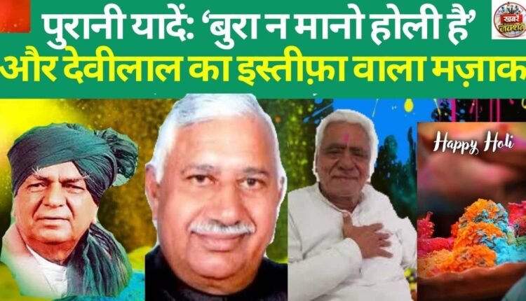 Nostalgia: 'Don't mind, it's Holi' and Devi Lal's resignation joke