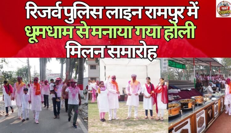 Holi Milan celebration was held with great pomp at Reserve Police Line Rampur.