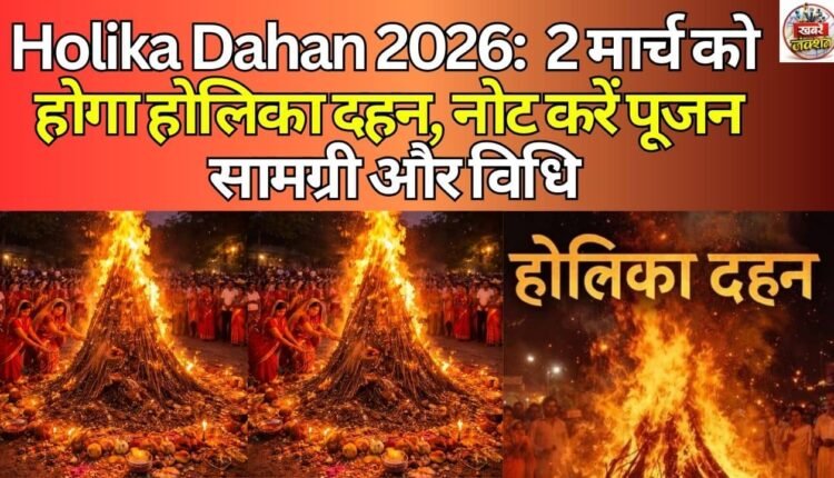 Holika Dahan 2026 Puja Samagri List: Holika Dahan will be held on March 2, note the puja materials and method.