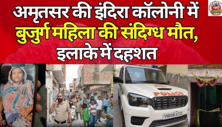 An elderly woman's suspicious death in Amritsar's Indira Colony, creating panic in the area