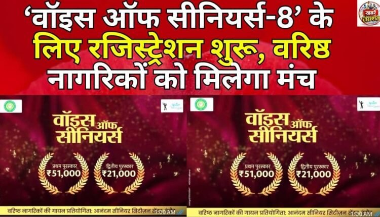 Registration for 'Voice of Seniors-8' begins, providing a platform to senior citizens