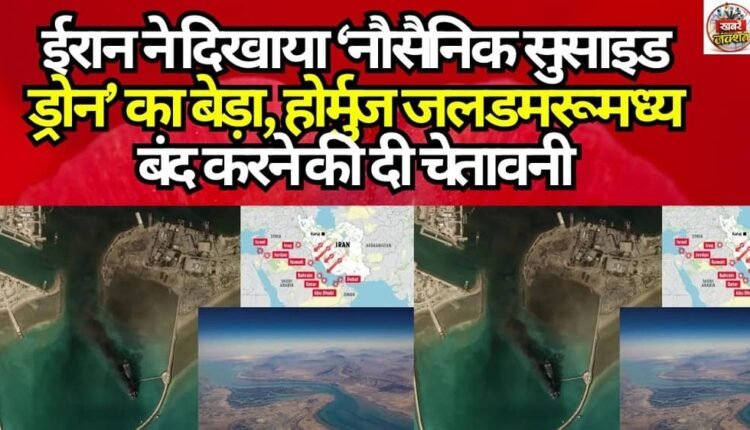 Iran Unveils Fleet of ‘Naval Suicide Drones,’ Warns of Closing Strait of Hormuz