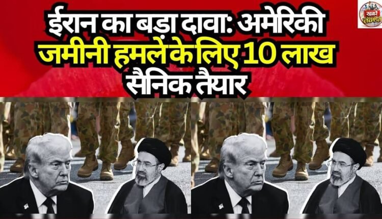 Iran's Major Claim: 1 Million Soldiers Ready for US Ground Invasion