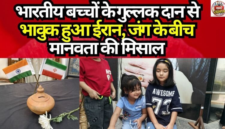 Iran Moved by Donations from Indian Children's Piggy Banks—A Beacon of Humanity Amidst War