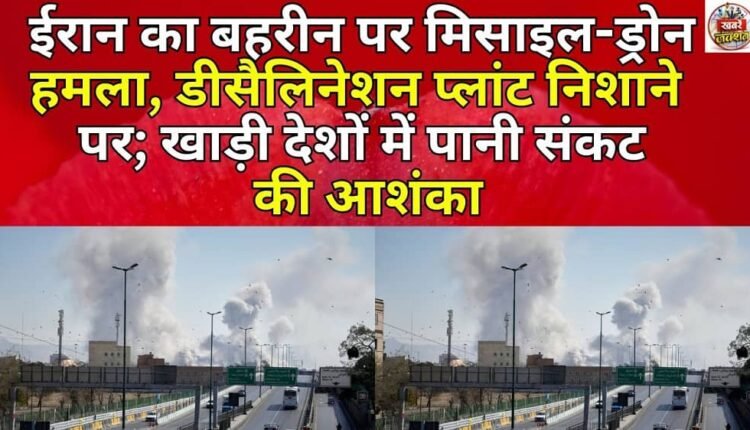 Iran launches missile-drone attack on Bahrain, targeting desalination plant; fears of water crisis in Gulf countries