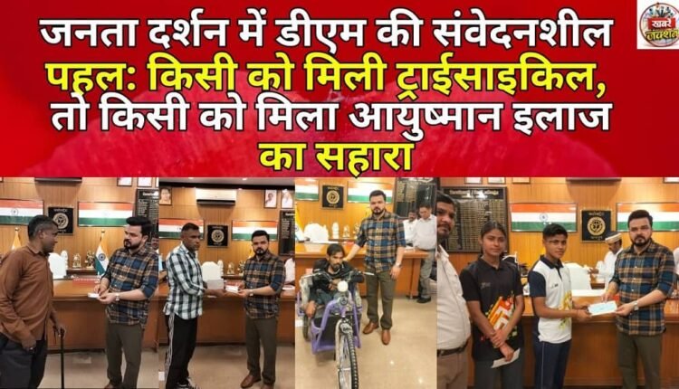 DM's sensitive initiative during Janta Darshan: Some received tricycles, others received Ayushman treatment support.