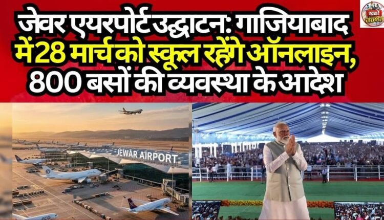 Jewar Airport Inauguration: Schools in Ghaziabad to Operate Online on March 28; Orders Issued for Arrangement of 800 Buses