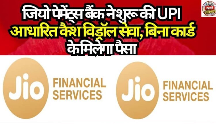 Jio Payments Bank Launches UPI-Based Cash Withdrawal Service; Cash Available Without a Card