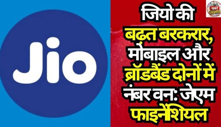 Jio Maintains Lead; Number One in Both Mobile and Broadband: JM Financial