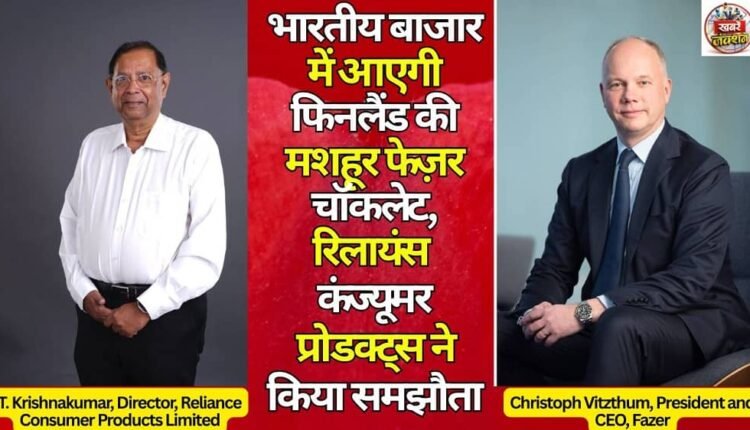 Finland's famous Fazer chocolate will be available in the Indian market, Reliance Consumer Products has signed an agreement.