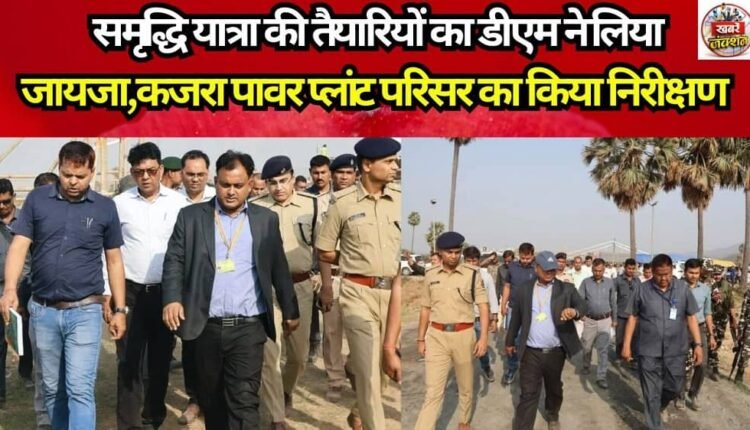 DM Reviews Preparations for 'Samriddhi Yatra'; Inspects Kajra Power Plant Complex