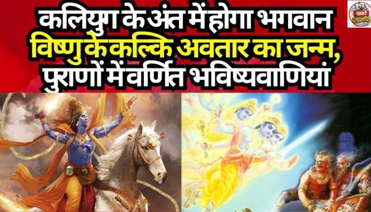 The birth of Lord Vishnu's Kalki avatar will take place at the end of the Kali Yuga—prophecies described in the Puranas.