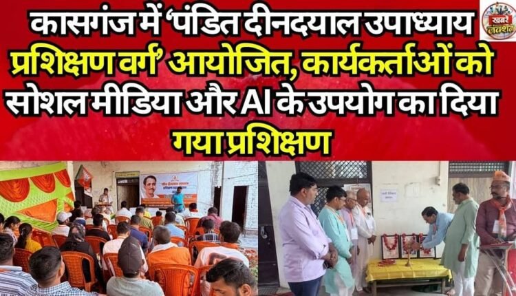 'Pandit Deendayal Upadhyay Training Workshop' Organized in Kasganj; Cadres Trained in the Use of Social Media and AI.