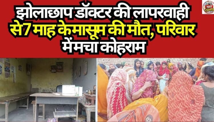 7-Month-Old Infant Dies Due to Quack Doctor's Negligence; Family Plunged into Turmoil