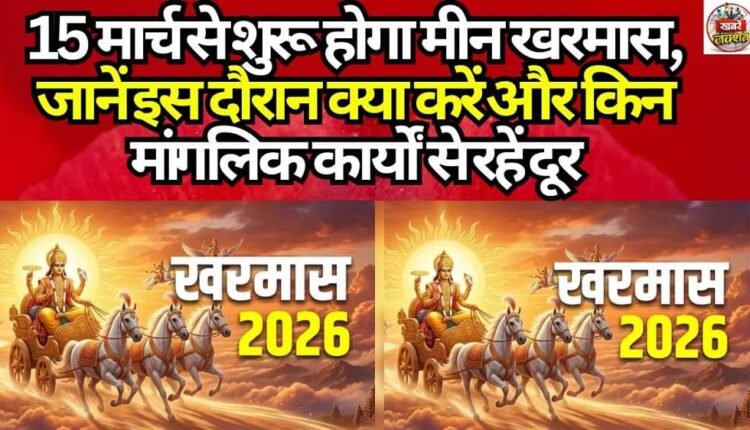 Meen Kharmas Begins on March 15: Learn What to Do and Which Auspicious Activities to Avoid During This Period.