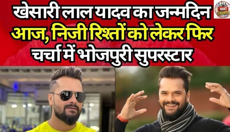 It's Khesari Lal Yadav's Birthday Today; Bhojpuri Superstar Back in the Spotlight Over Personal Relationships