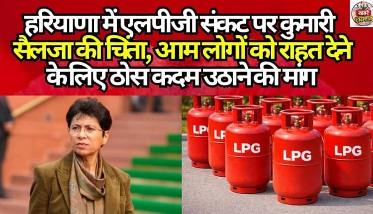 Kumari Selja Expresses Concern Over LPG Crisis in Haryana; Demands Concrete Steps to Provide Relief to Common People
