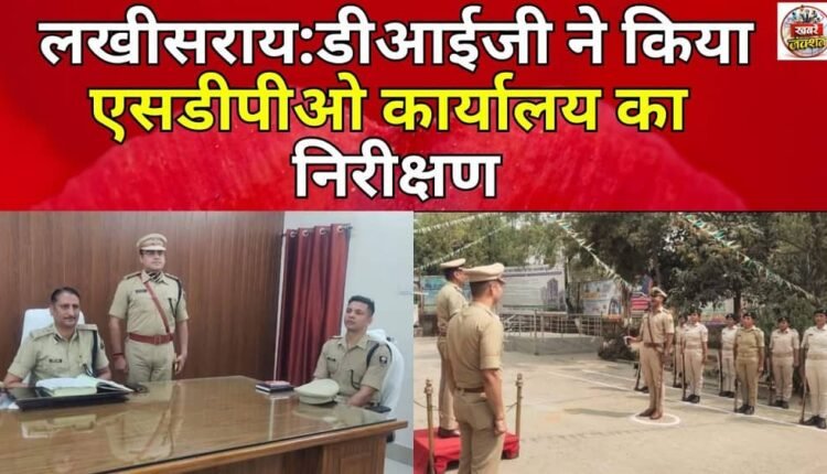 Lakhisarai: DIG inspected SDPO office