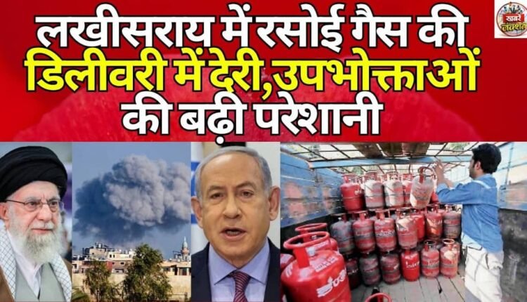 Delay in LPG delivery in Lakhisarai, increasing problems for consumers