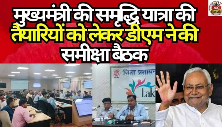 The DM held a review meeting regarding preparations for the Chief Minister's 'Samriddhi Yatra'.