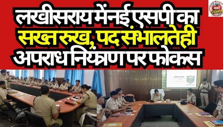New SP in Lakhisarai Adopts Tough Stance; Focuses on Crime Control Immediately Upon Taking Charge