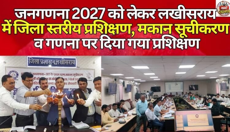 District level training was given in Lakhisarai regarding Census 2027, training was given on house listing and enumeration.