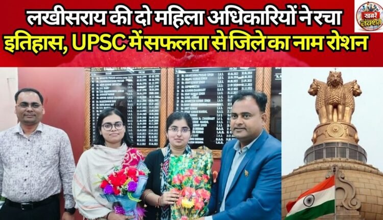 Two women officers from Lakhisarai created history, bringing glory to the district with their success in UPSC.